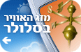מזג האוויר בסלולר