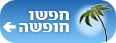 חפשו חופשה