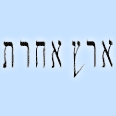 המאמר פורסם במגזין ארץ אחרת 