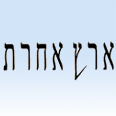 המאמר פורסם במגזין ארץ אחרת 