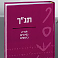 התנ"ך. בלי טעמי מקרא 