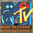לוגו MTV צילום: איי פי