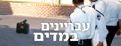 עבריינים במדים