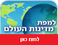 מדינות העולם