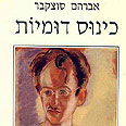 סוצקבר. שתיקת המתים בניגון מופלא עטיפת ספר