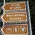 קברות המכבים. היכן בדיוק? צילום: שרה גולד