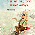 הרפתראות דוד אריה בערבות רומניה 