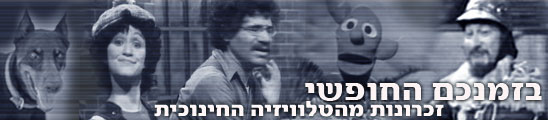 החינוכית