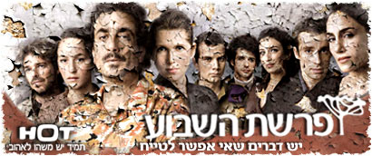 פרשת השבוע