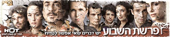 פרשת השבוע - עונה שניה