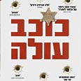 "כוכב עולה". רץ כמו סרט עטיפת הספר