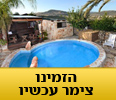 צימרים