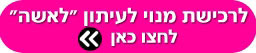לאשה מנוי