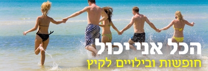 אטרקציות וטיולים בחופש הגדול (צילום: shutterstock)