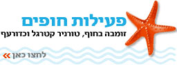 קיץ ישראלי באשדוד - פעילות חופים