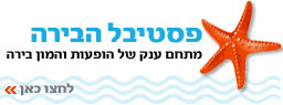קיץ ישראלי באשדוד - פסטיבל הבירה