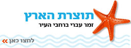 קיץ ישראלי באשדוד - תוצרת הארץ