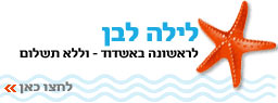 קיץ ישראלי באשדוד - לילה לבן