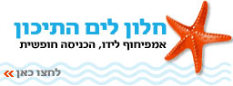 קיץ ישראלי באשדוד - חלון לים התיכון