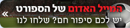 המייל האדום של ynet ספורט