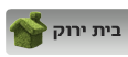 בית ירוק
