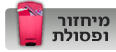 מיחזור ופסולת