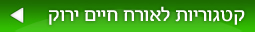 קטגוריות לאורח חיים ירוק