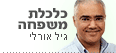 גיל אורלי