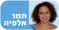 תמר אלפיה 