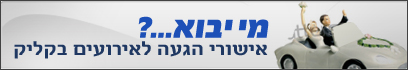 אישורי הגעה