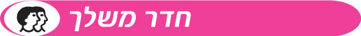 חדר משלך