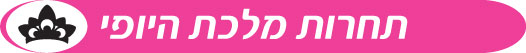 מלכת היופי