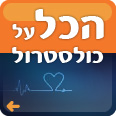 כולסטרול