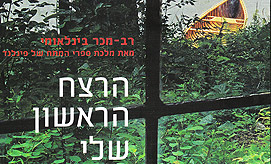 עטיפת הספר "הרצח הראשון שלי"