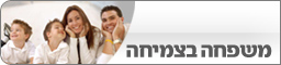 משפחה בצמיחה משפחה בצמיחה