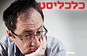 בוריס גלפנד (צילום: טל שחר)