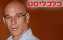 אילן בן דב (צילום: צביקה טישלר)