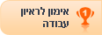 אימון לראיון עבודה
