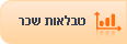 טבלאות שכר