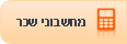 מחשבוני שכר