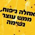 אפליקציית אייפון. שוקו שוק 