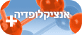 אנציקלופדיה
