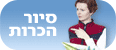 סיור הכרות