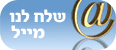 שלח לנו מייל
