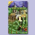כריכת ספרה של מורג "החטיפה מן המנזר"