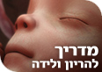 הריון ולידה כפי שלא נראו מעולם