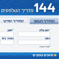 בזק. סוף סוף אתר 144 עדכני 