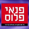 הטבות מיוחדות לקוראי "פנאי פלוס" 