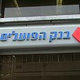 בנק הפועלים. במקום הראשון צילום: עומר הכהן