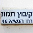 "חיי שיתוף אחרים". קיבוץ תמוז צילום: חנן כהן